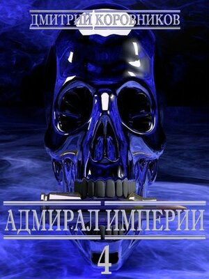 cover image of Адмирал Империи – 4